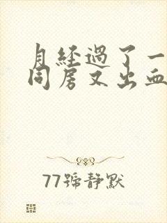 月经过了一星期同房又出血怎么回事