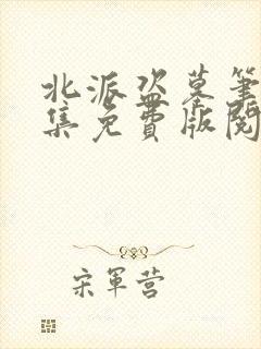 北派盗墓笔记全集免费版阅读封面