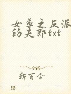 女尊之反派是我的夫郎txt