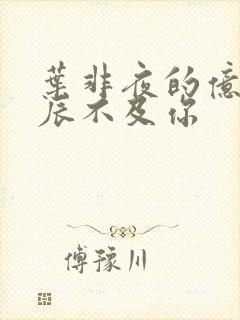 叶非夜的亿万星辰不及你