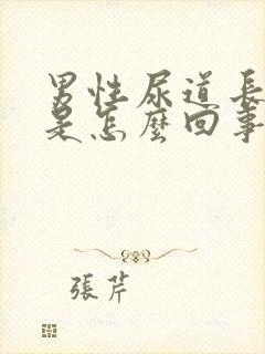 男性尿道长肉球是怎么回事