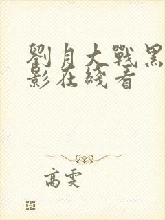 刘月大战黑鬼电影在线看