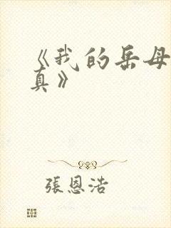 《我的岳母苏沛真》