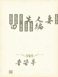 バイト先人妻篠田ゆう続编