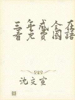 三年成全在线观看免费国语第一集