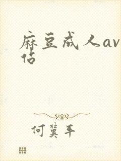 麻豆成人av网站封面