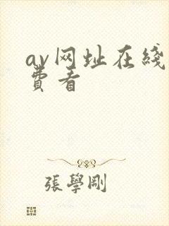 av网址在线免费看