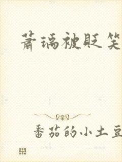 萧瑀被贬笑佳人