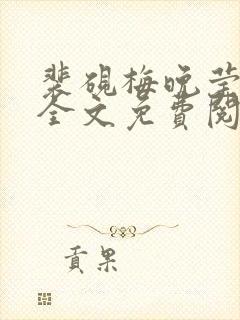 裴砚梅晚莹重生全文免费阅读txt封面