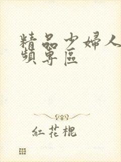 精品少妇人妻视频专区