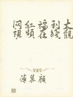 网红福利大尺度视频在线观看