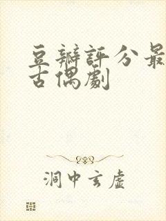 豆瓣评分最高的古偶剧