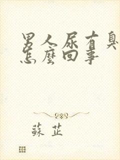 男人尿有臭味是怎么回事