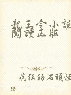 龙王令小说免费阅读正版