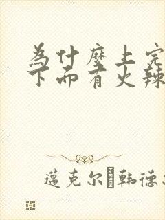 为什么上完小便下面有火辣辣的