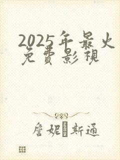 2025年最火免费影视