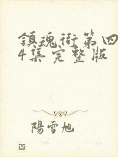 镇魂街第四季24集完整版