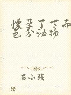 怀孕了下面流黑色分泌物封面