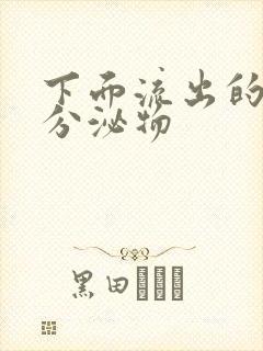 下面流出的黄色分泌物封面