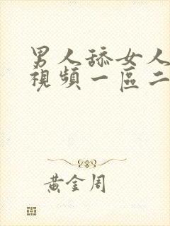 男人舔女人的胸视频一区二区