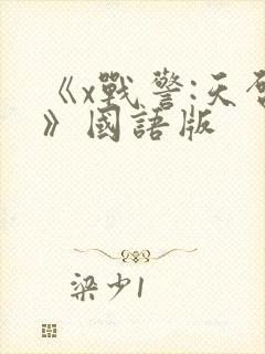 《x战警:天启》国语版