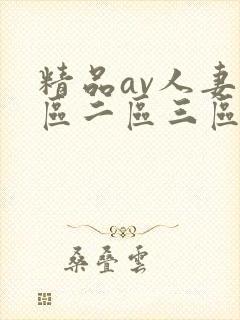 精品av人妻一区二区三区