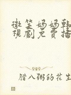 微笑妈妈韩剧电视剧免费播放全集