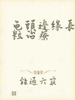 龟头边缘长小肉粒治疗