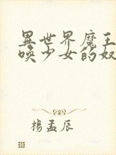 异世界魔王与召唤少女的奴隶魔术1