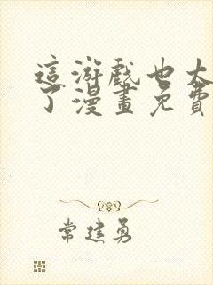 这游戏也太真实了漫画免费观看