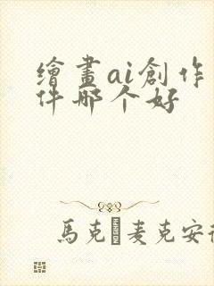 绘画ai创作软件哪个好