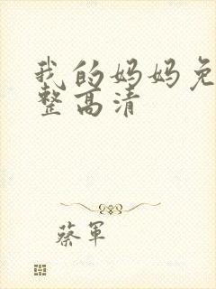 我的妈妈免费完整高清