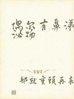 偶尔有鼻涕状分泌物