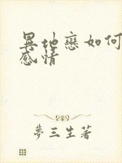 异地恋如何挽回感情封面