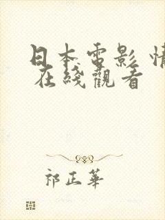 日本电影 情书 在线观看
