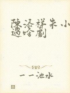 陈添祥朱小雪演过啥剧封面