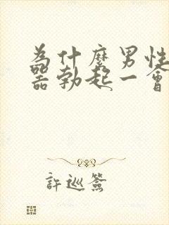 为什么男性生殖器勃起一会就软了