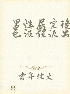 男性尿完后有白色液体流出怎么回事