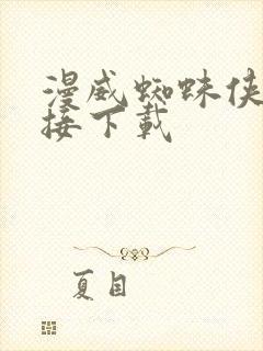 漫威蜘蛛侠2直接下载