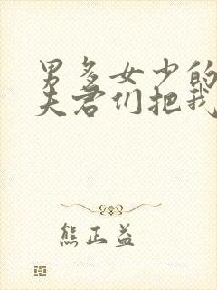 男多女少的世界夫君们把我宠上天小说