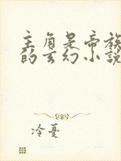 主角是帝族少主的玄幻小说