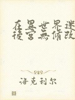 在异世界迷宫开后宫无修改封面