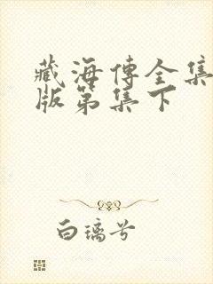 藏海传全集免费版第集下