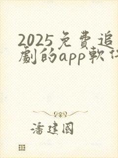 2025免费追剧的app软件下载封面