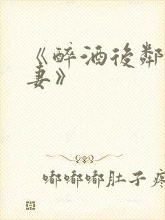 《醉酒后邻居人妻》封面