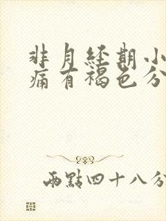 非月经期小腹疼痛有褐色分泌物