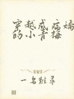 穿越成病娇反派的小青梅