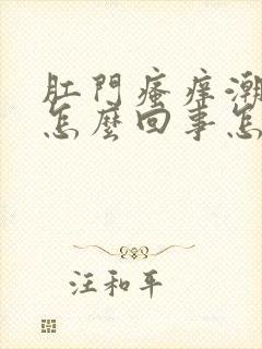 肛门瘙痒潮湿是怎么回事怎么治疗