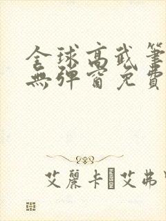 全球高武笔趣阁无弹窗免费阅读