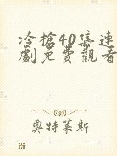 冷枪40集连续剧免费观看